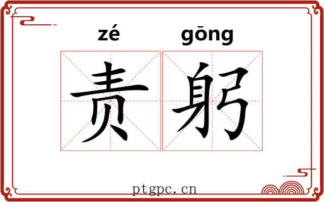 责躬
