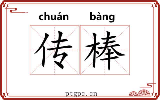 传棒 传棒