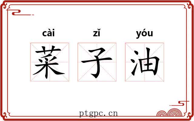 菜子油