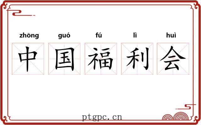 中国福利会 中国福利会