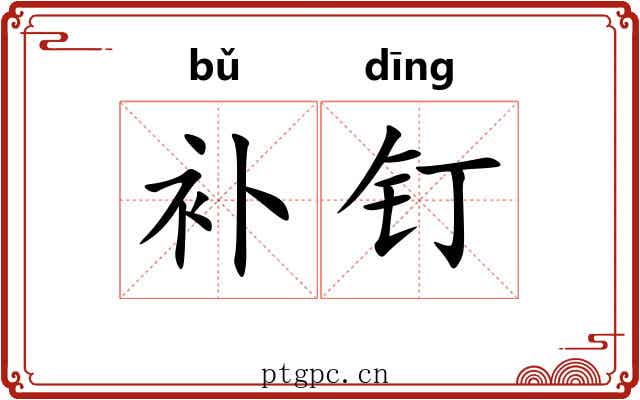补钉