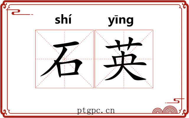 石英 石英