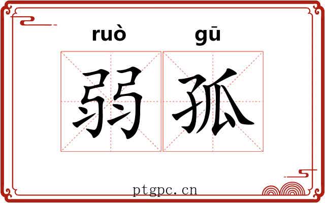 弱孤 弱孤