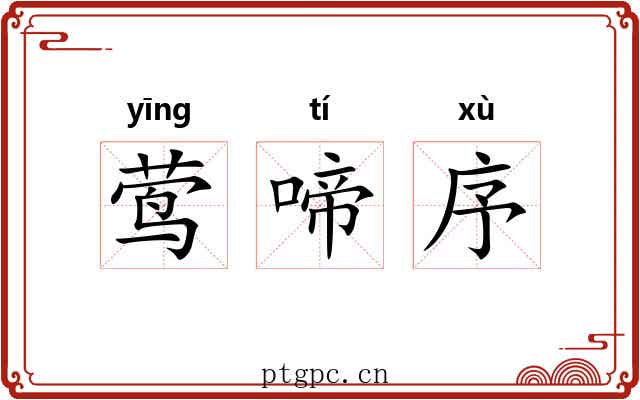 莺啼序 莺啼序