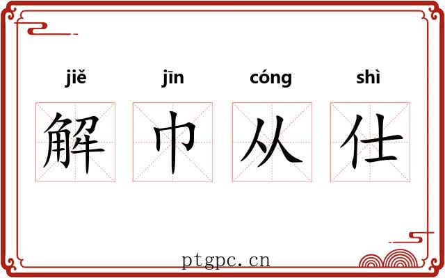 解巾从仕 解巾从仕