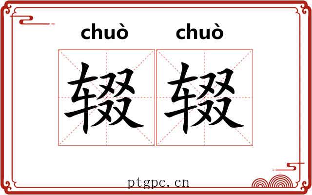 辍辍