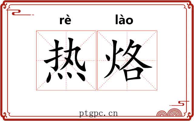 热烙 热烙