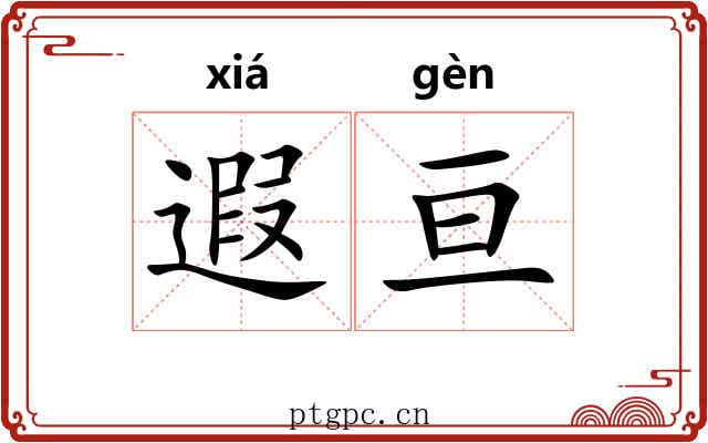 遐亘