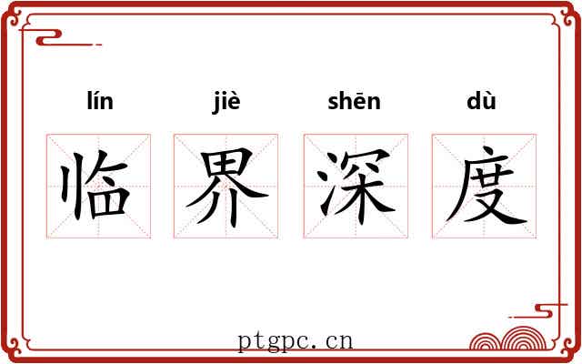临界深度 临界深度