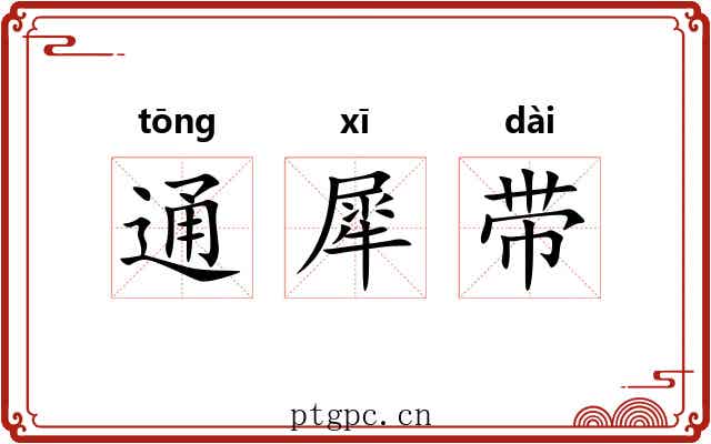 通犀带 通犀带