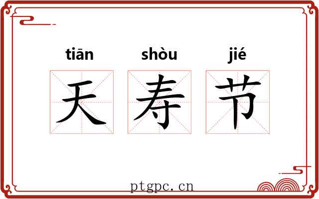 天寿节