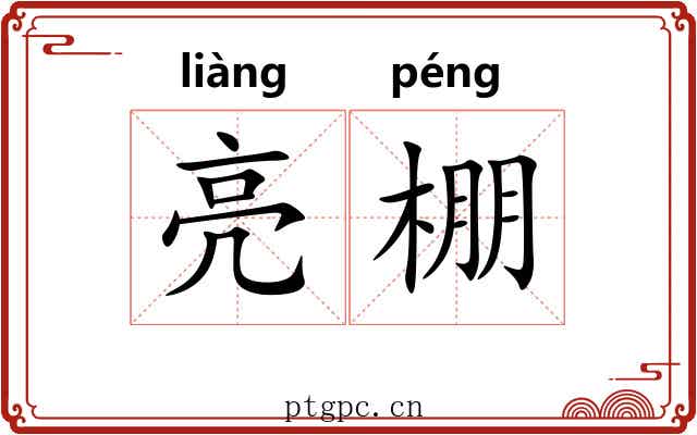 亮棚