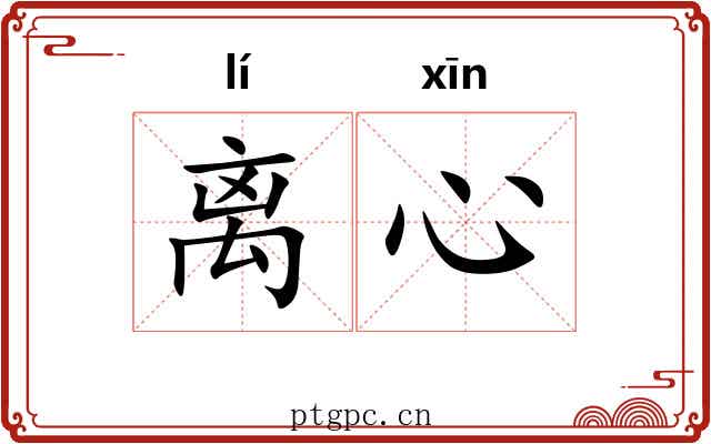 离心 离心