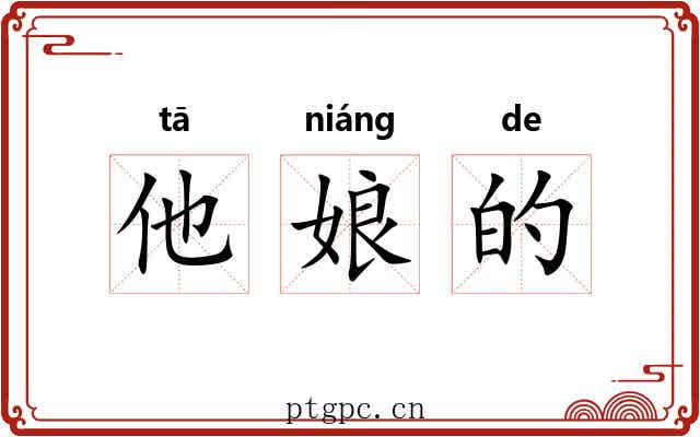 他娘的