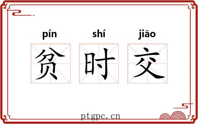 贫时交 贫时交