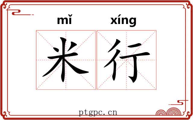 米行