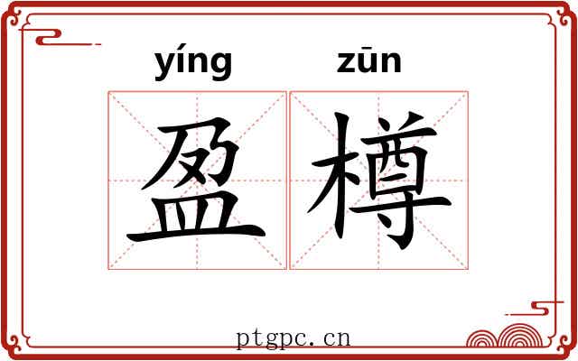 盈樽