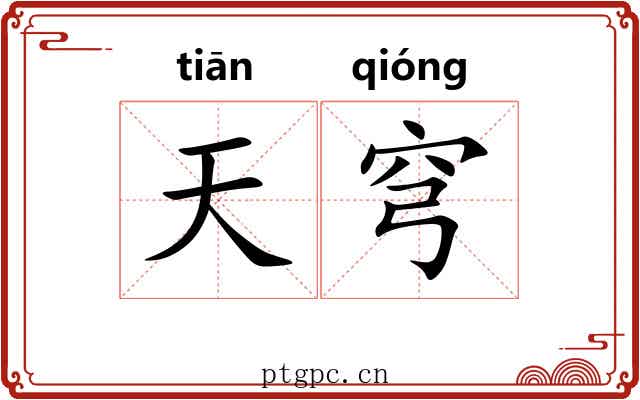 天穹 天穹