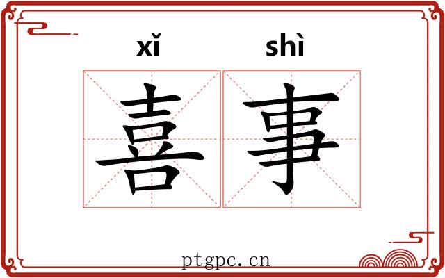 喜事 喜事