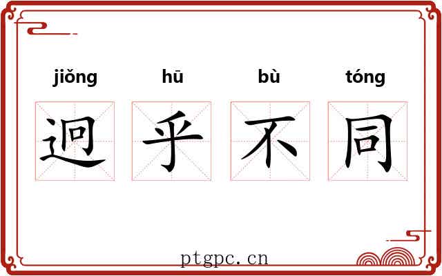 迥乎不同