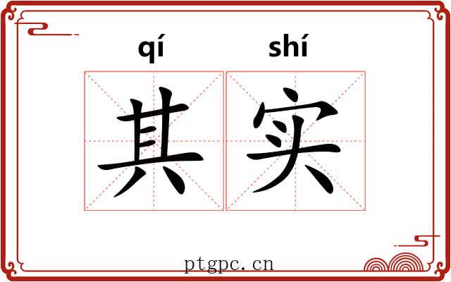 其实