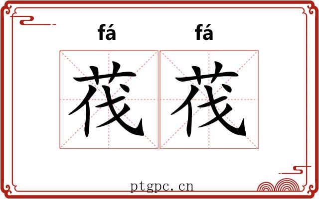 茷茷