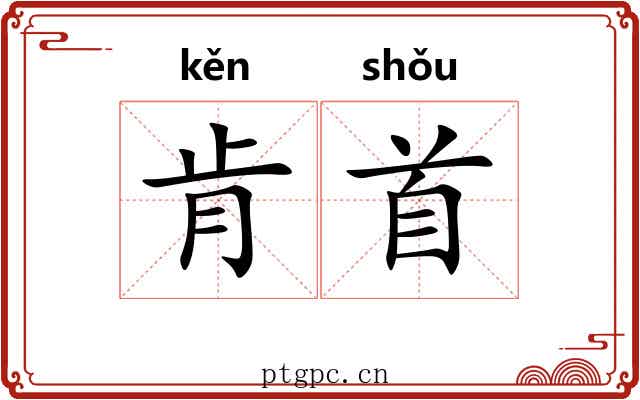 肯首
