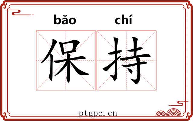 保持 保持