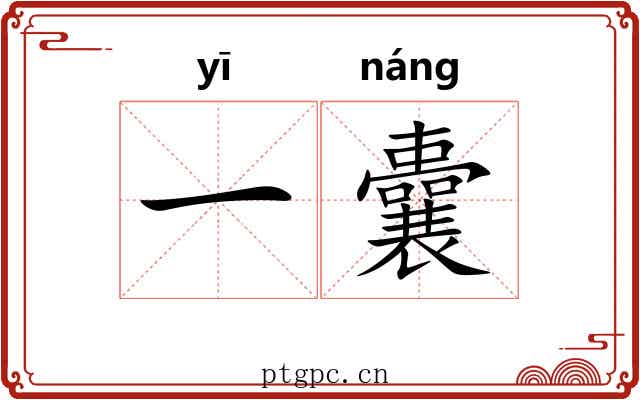 一囊 一囊