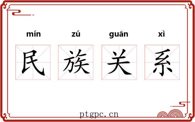 民族关系 民族关系