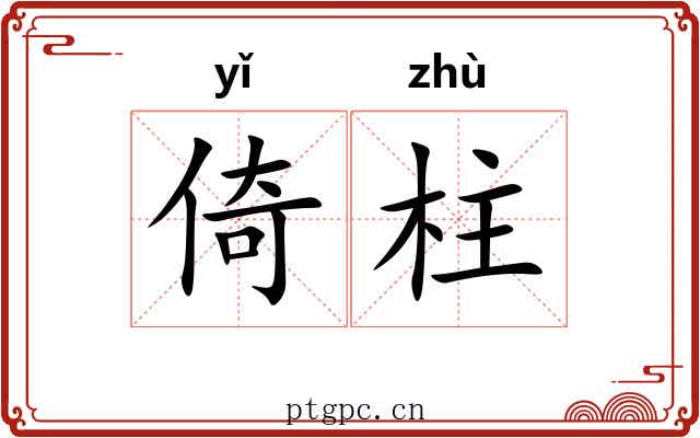 倚柱