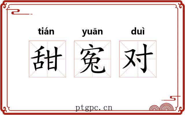 甜寃对