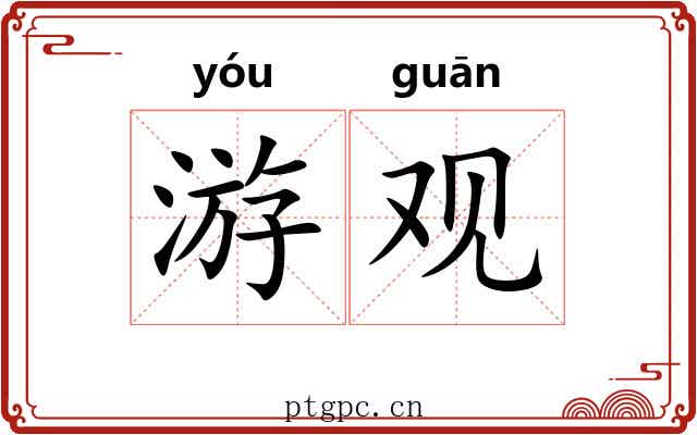 游观 游观