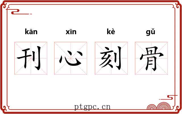 刊心刻骨 刊心刻骨