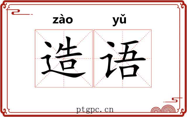 造语