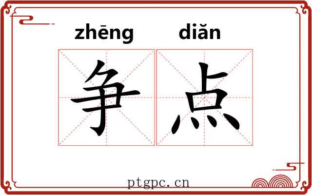 争点 争点