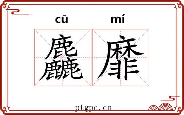 麤靡
