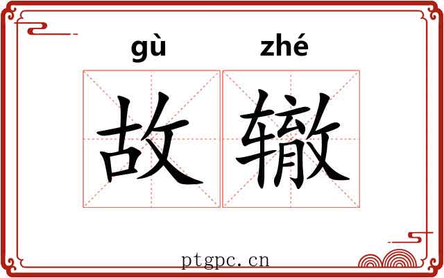 故辙 故辙
