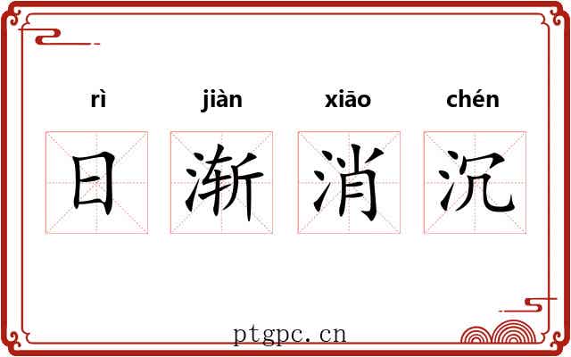 日渐消沉