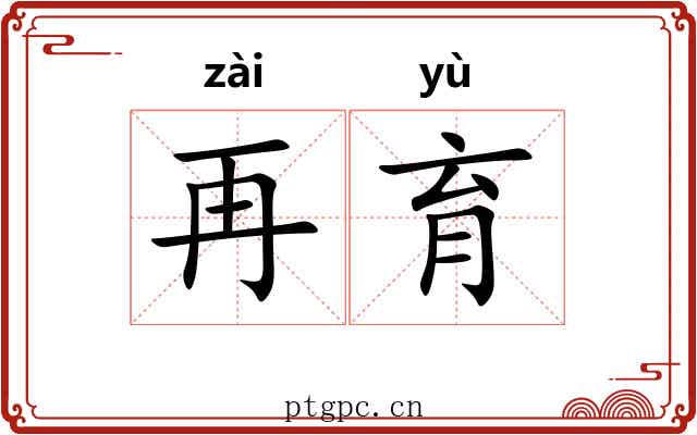 再育