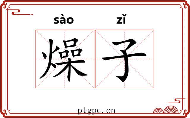 燥子 燥子