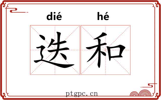 迭和 迭和