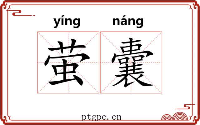 萤囊
