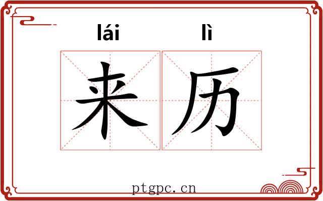 来历