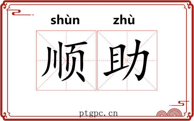顺助