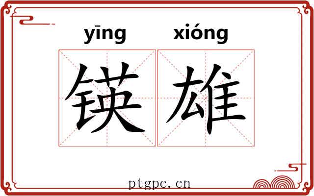 锳雄