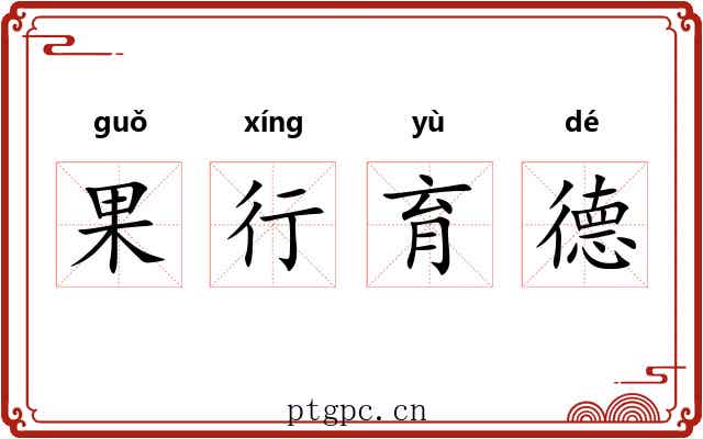 果行育德 果行育德