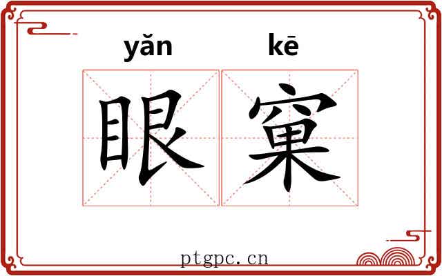 眼窠 眼窠