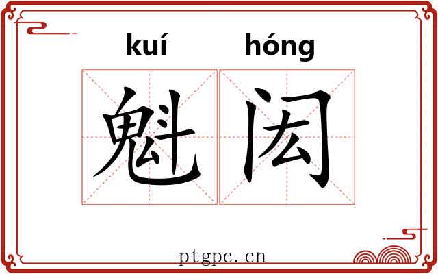 魁闳
