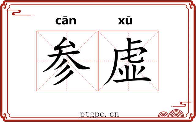 参虚 参虚